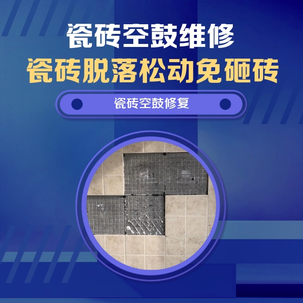长寿瓷砖空鼓维修公司分享卫生间墙面瓷砖空鼓面积较大时，如何进行注浆修补？