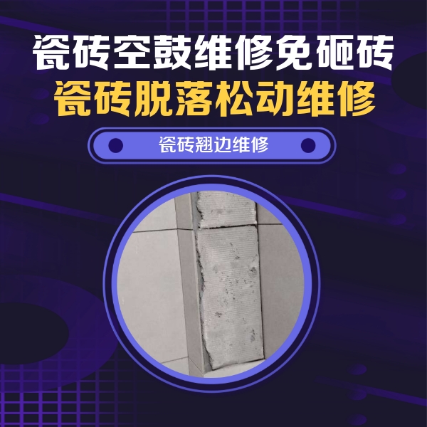 长寿瓷砖空鼓维修公司分享主卧的瓷砖空鼓维修方法