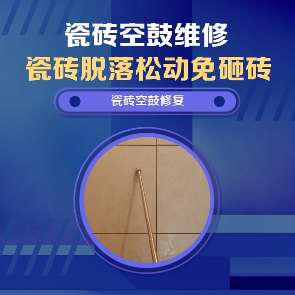 长寿瓷砖空鼓维修公司分享如何判断瓷砖空鼓的面积？