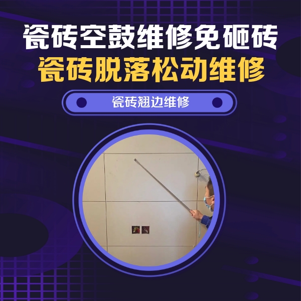 长寿瓷砖空鼓维修公司分享瓷砖空鼓面积较大时，除了注浆修补还有哪些维修方法？