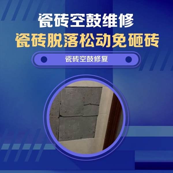 长寿瓷砖空鼓维修公司分享砖缝注浆修补空鼓的注意事项有哪些？