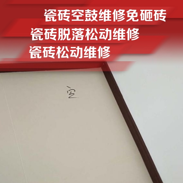 长寿瓷砖空鼓维修公司分享卫生间墙面瓷砖空鼓