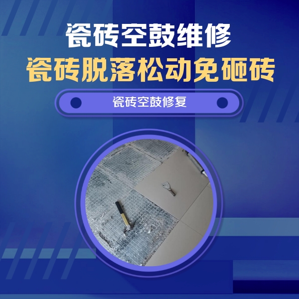 长寿瓷砖空鼓维修公司分享瓷砖松动维修的方法