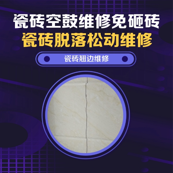 长寿瓷砖空鼓维修公司分享砖缝注浆修补空鼓的具体操作步骤是什么