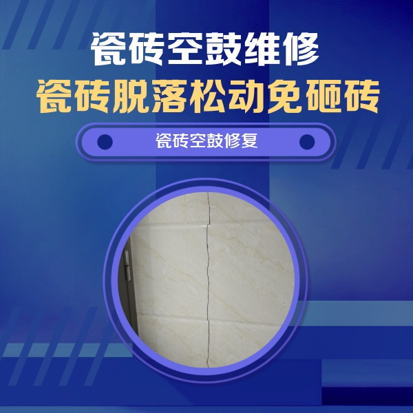 长寿瓷砖空鼓维修公司分享瓷砖空鼓面积较大时，除了注浆修补还有哪些维修方法？